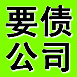 广州要债公司